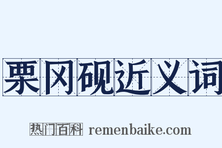 栗冈砚近义词是什么意思的图片